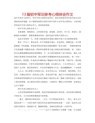 13篇初中军训参考心得体会作文 