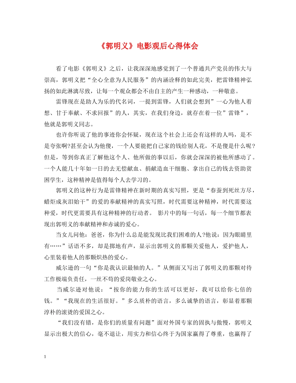 《郭明义》电影观后心得体会 _第1页