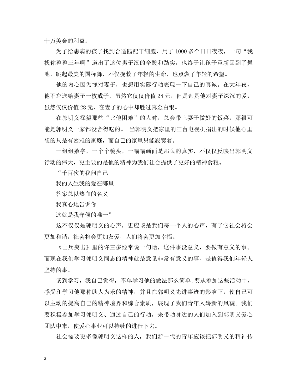 《郭明义》电影观后心得体会 _第2页