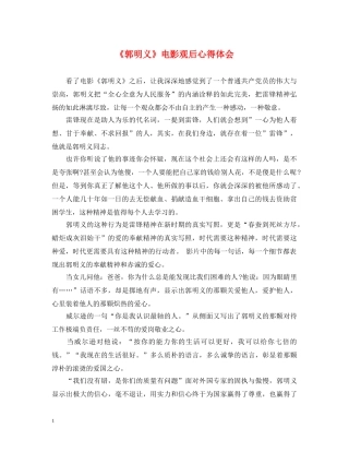 《郭明义》电影观后心得体会 