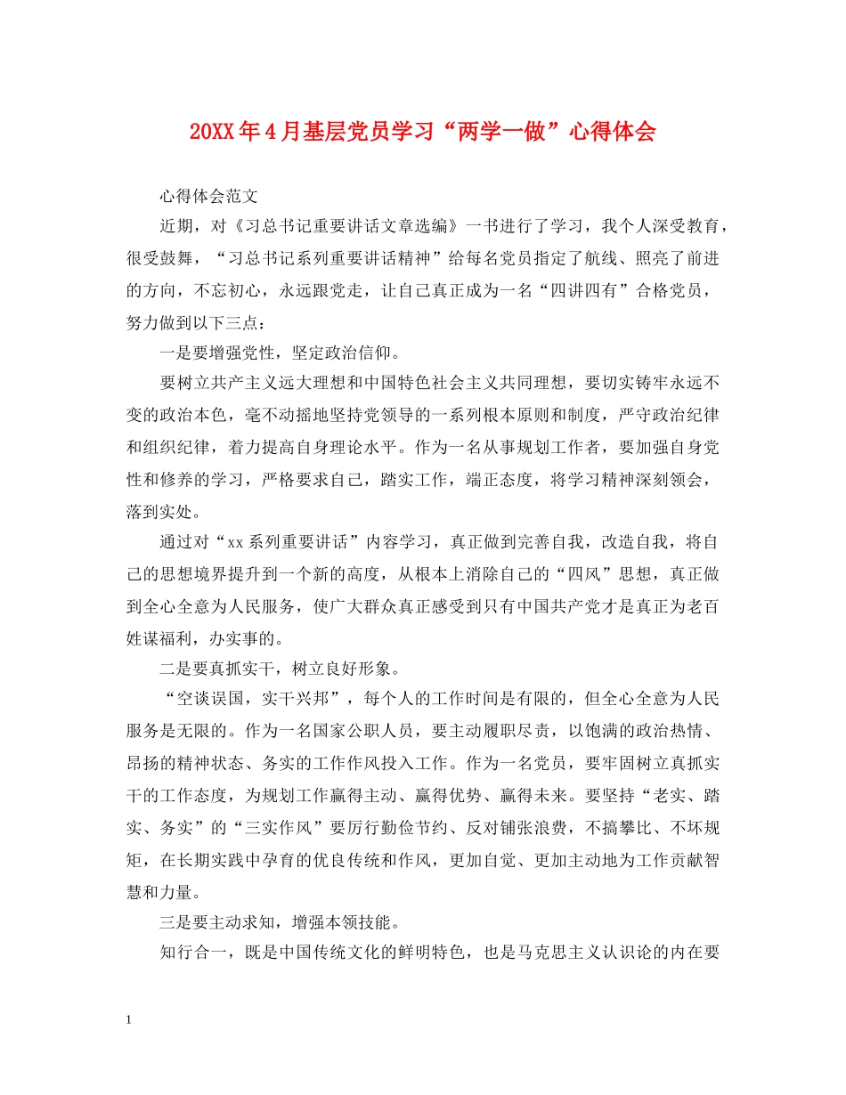 20XX年4月基层党员学习“两学一做”心得体会 _第1页