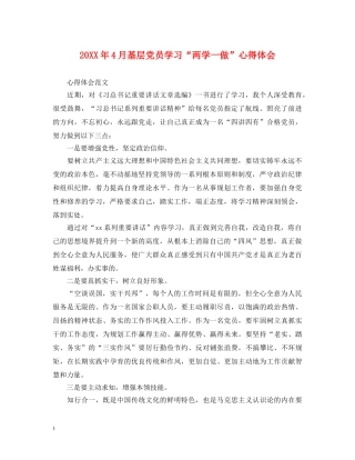 20XX年4月基层党员学习“两学一做”心得体会 