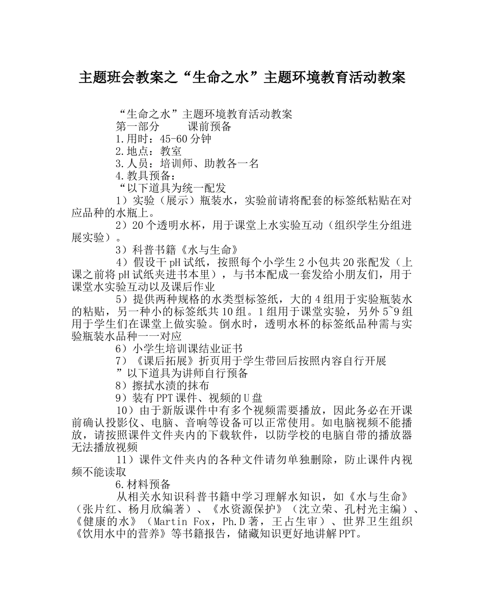 “生命：水”主题环境教育活动教案 _第1页
