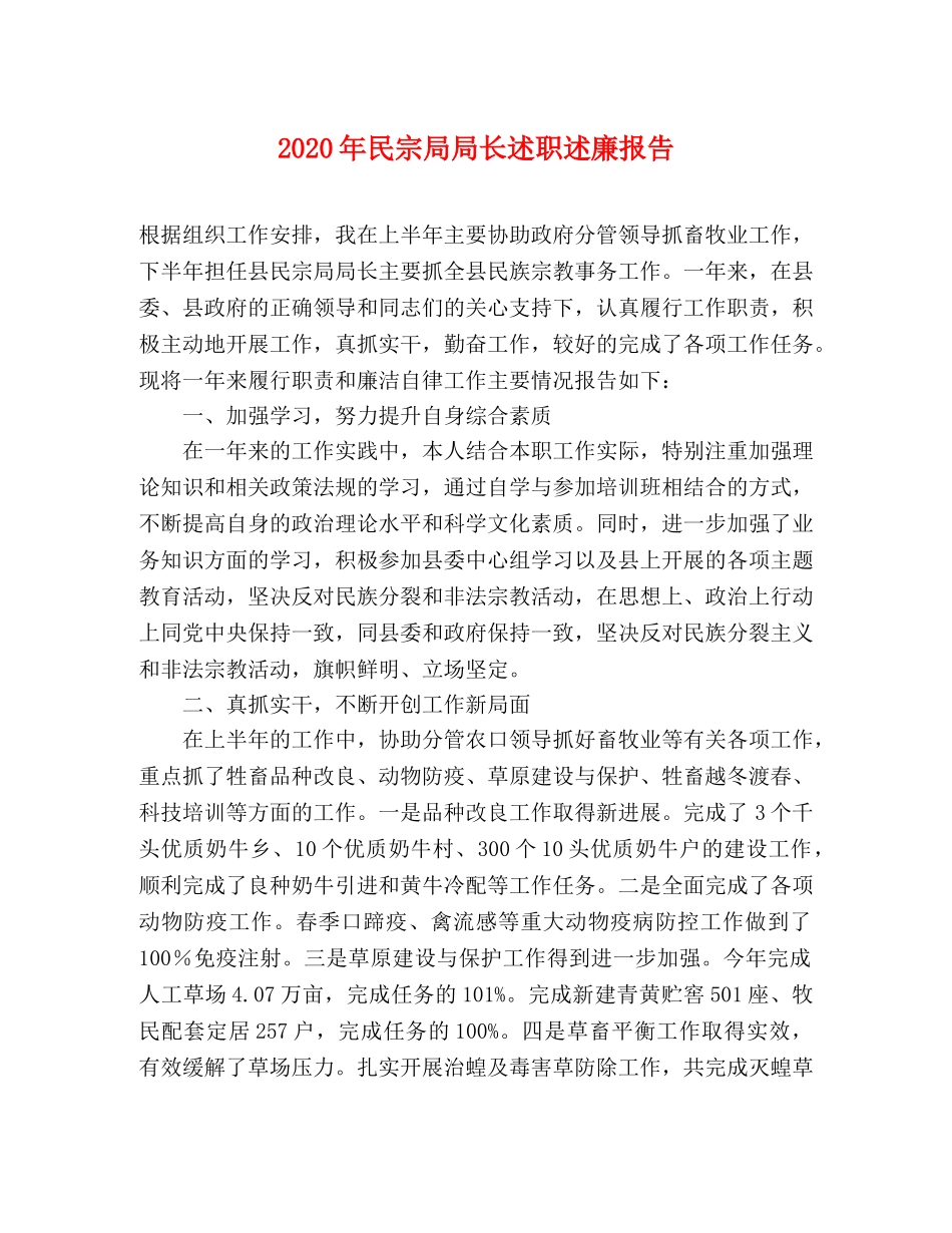 2024年民宗局局长述职述廉报告 _第1页