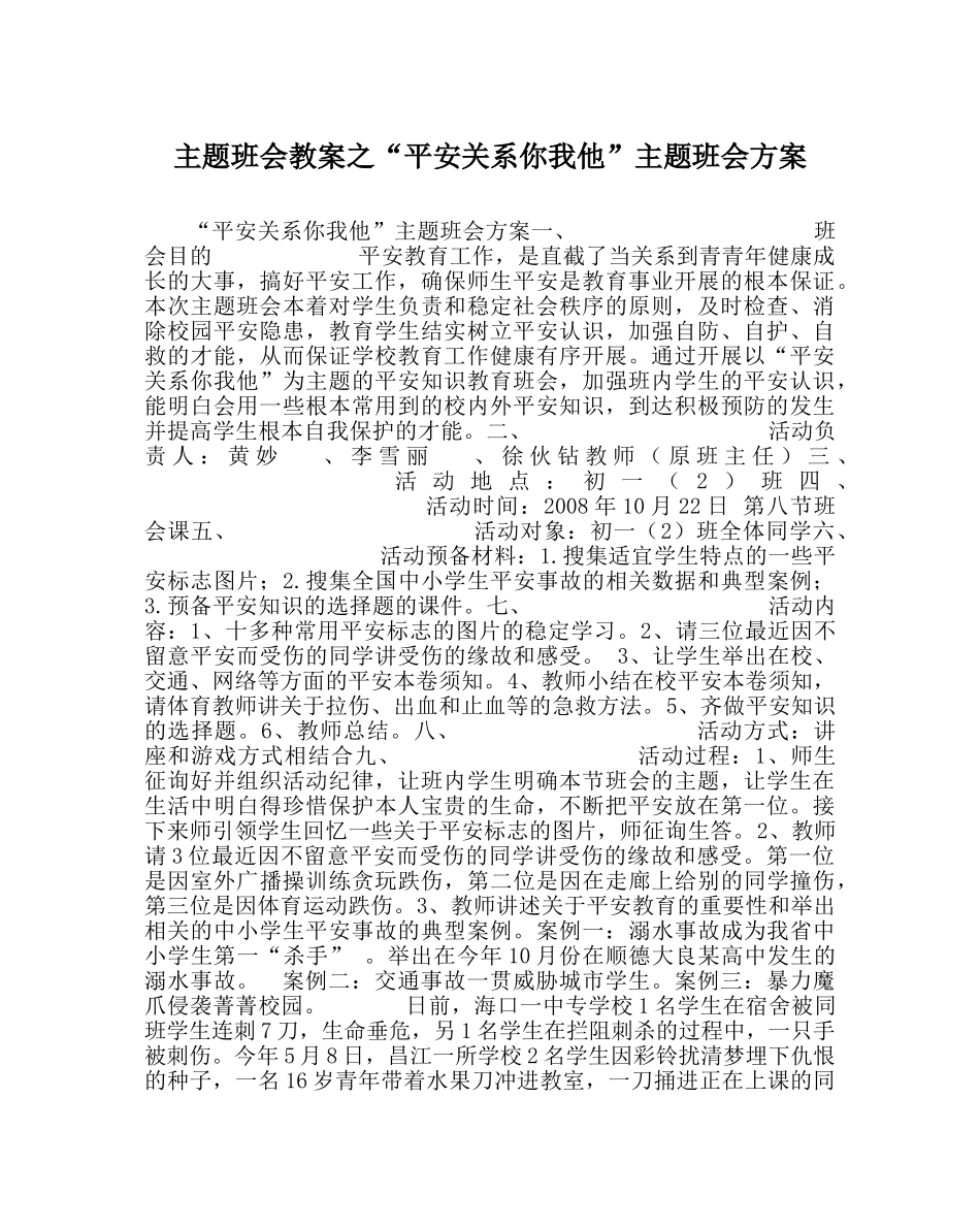 “安全关系你我他”主题班会方案 _第1页