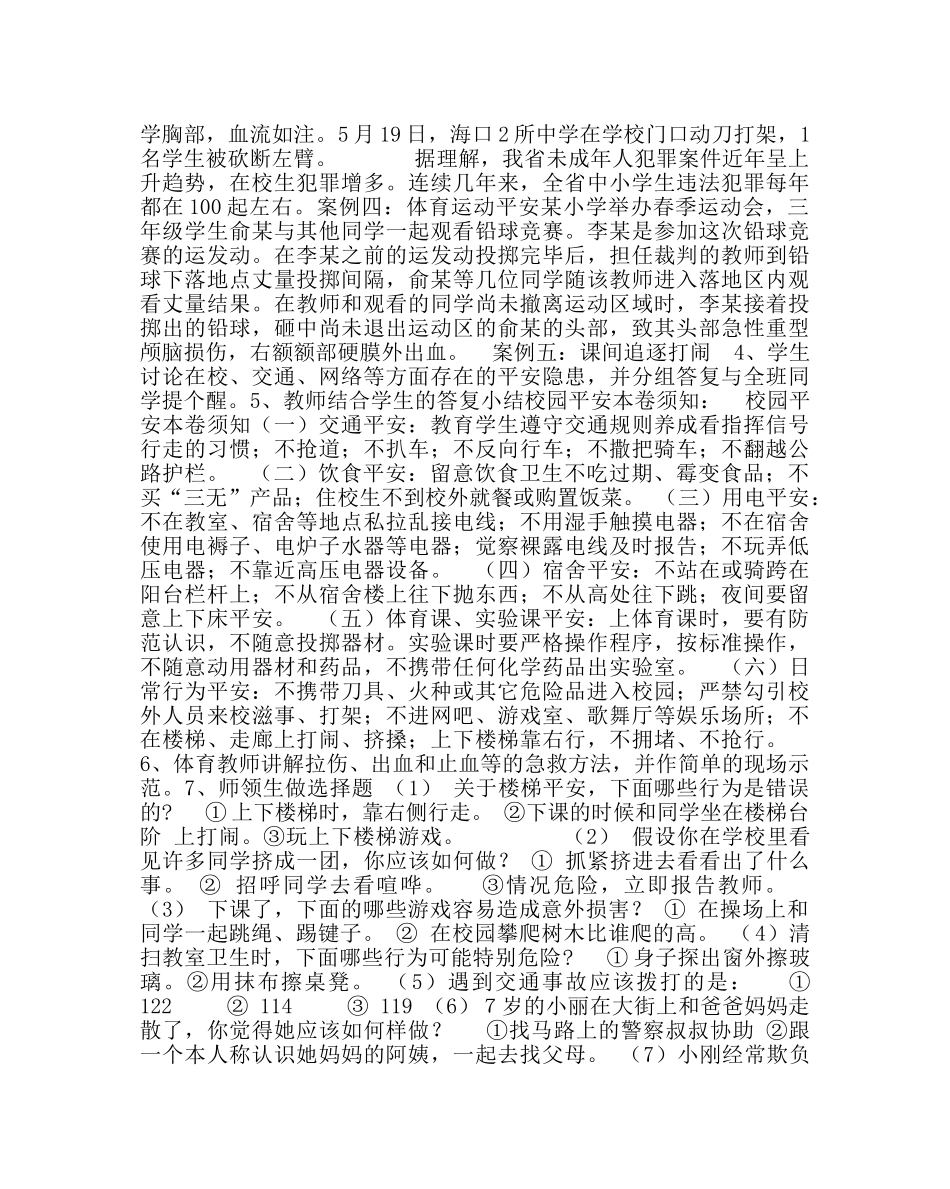 “安全关系你我他”主题班会方案 _第2页