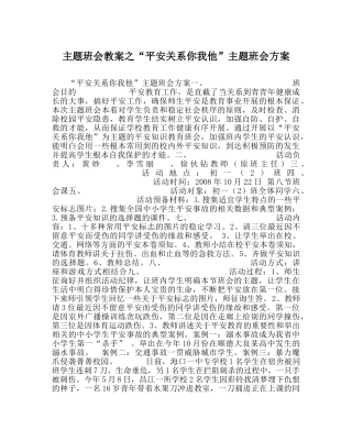 “安全关系你我他”主题班会方案 