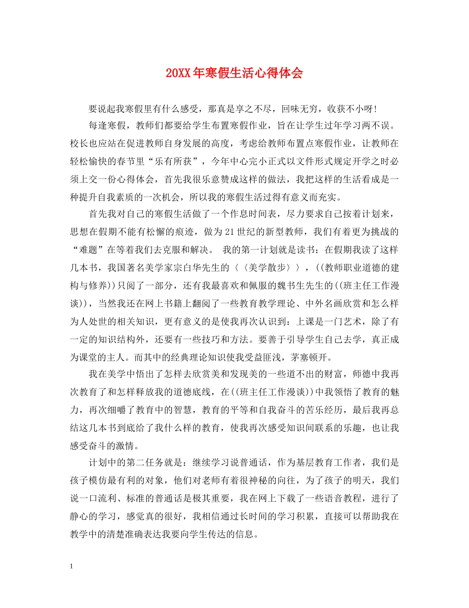 20XX年寒假生活心得体会 (000001)_第1页