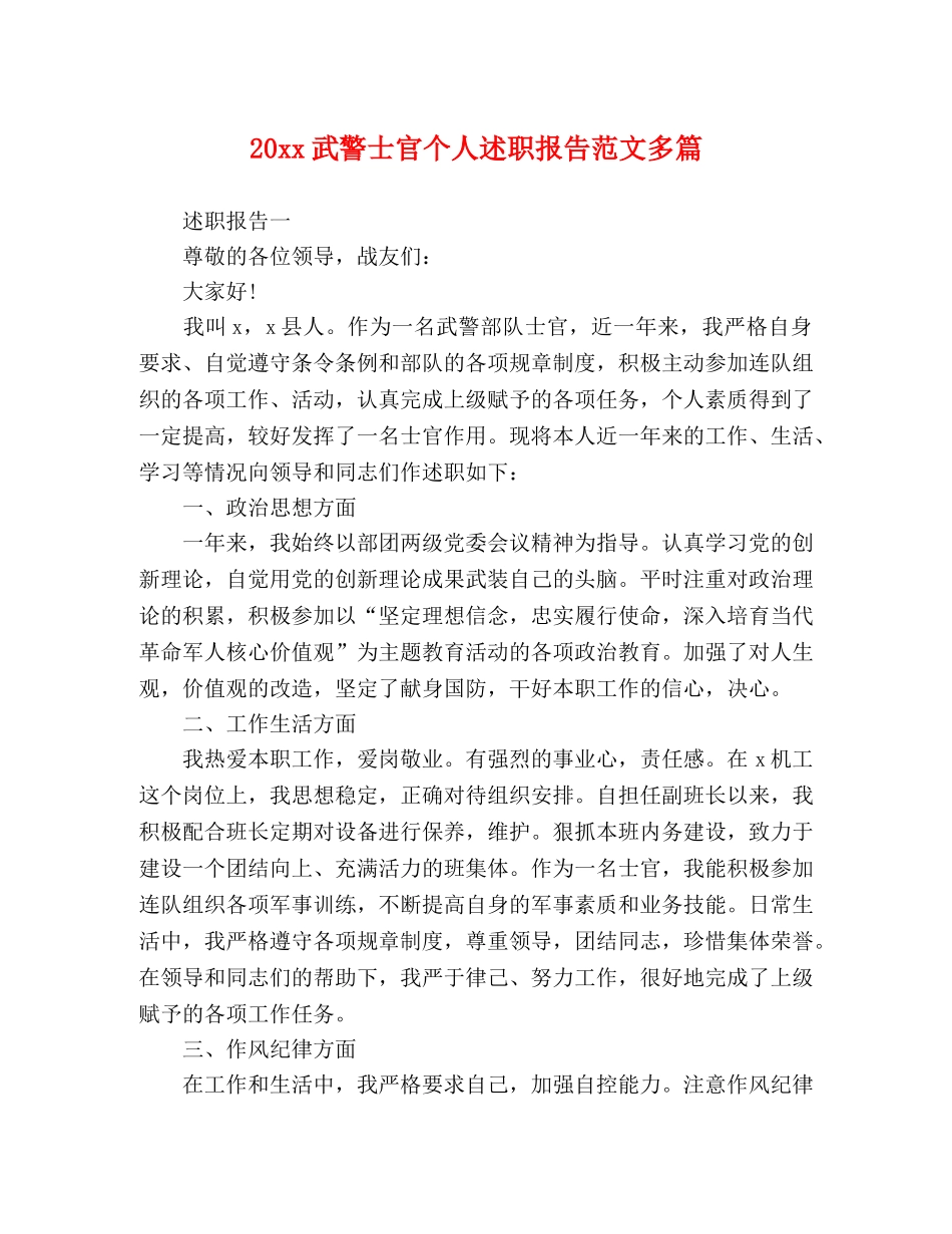 20xx武警士官个人述职报告范文多篇 _第1页