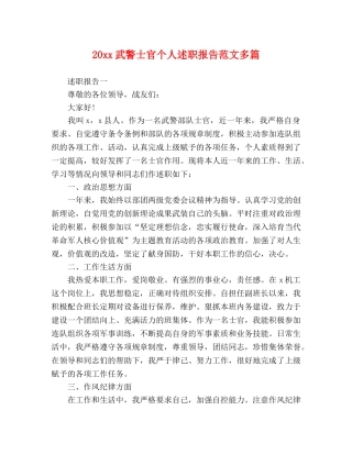 20xx武警士官个人述职报告范文多篇 