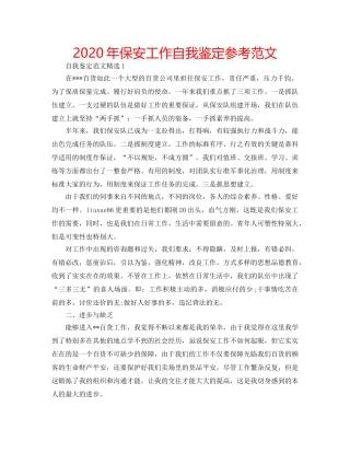 2024年保安工作自我鉴定参考范文 