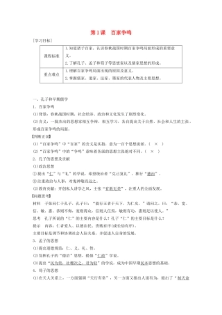 高中历史 专题一 中传统文化主流思想的演变 第1课 百家争鸣学案（含解析）人民版必修3-人民版高二必修3历史学案