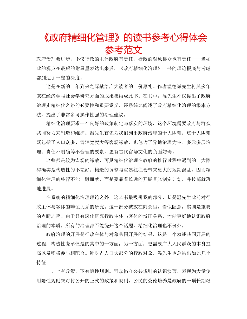《政府精细化管理》的读书参考心得体会参考范文 _第1页