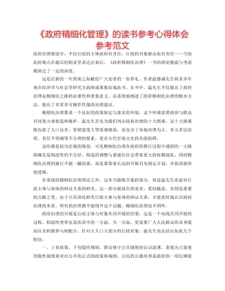 《政府精细化管理》的读书参考心得体会参考范文 