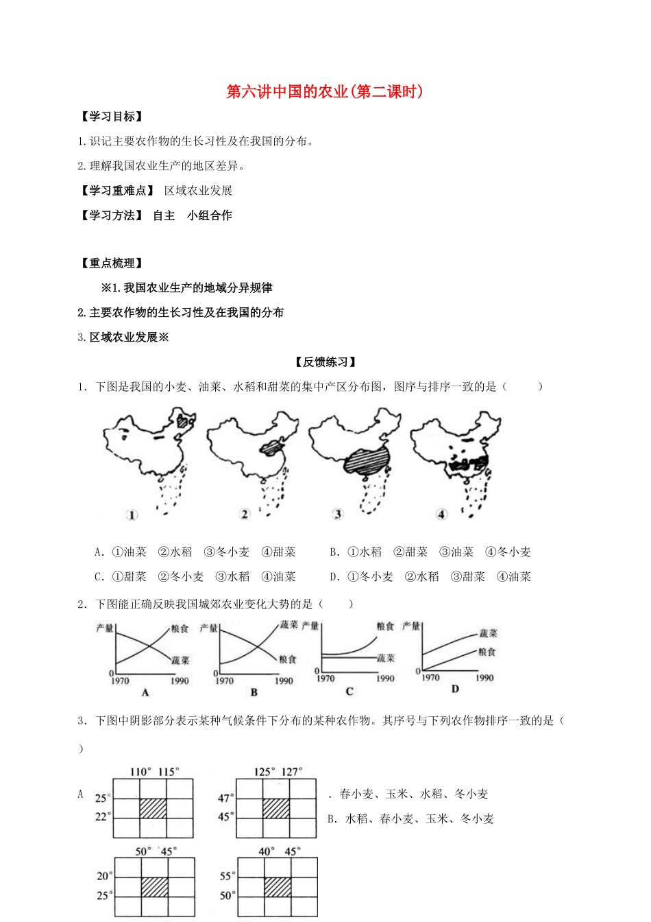 山东省乐陵市高考地理一轮复习 第六讲 中国的农业（第二课时）学案-人教版高三全册地理学案_第1页