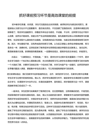 抓好课前预习环节是高效课堂的前提