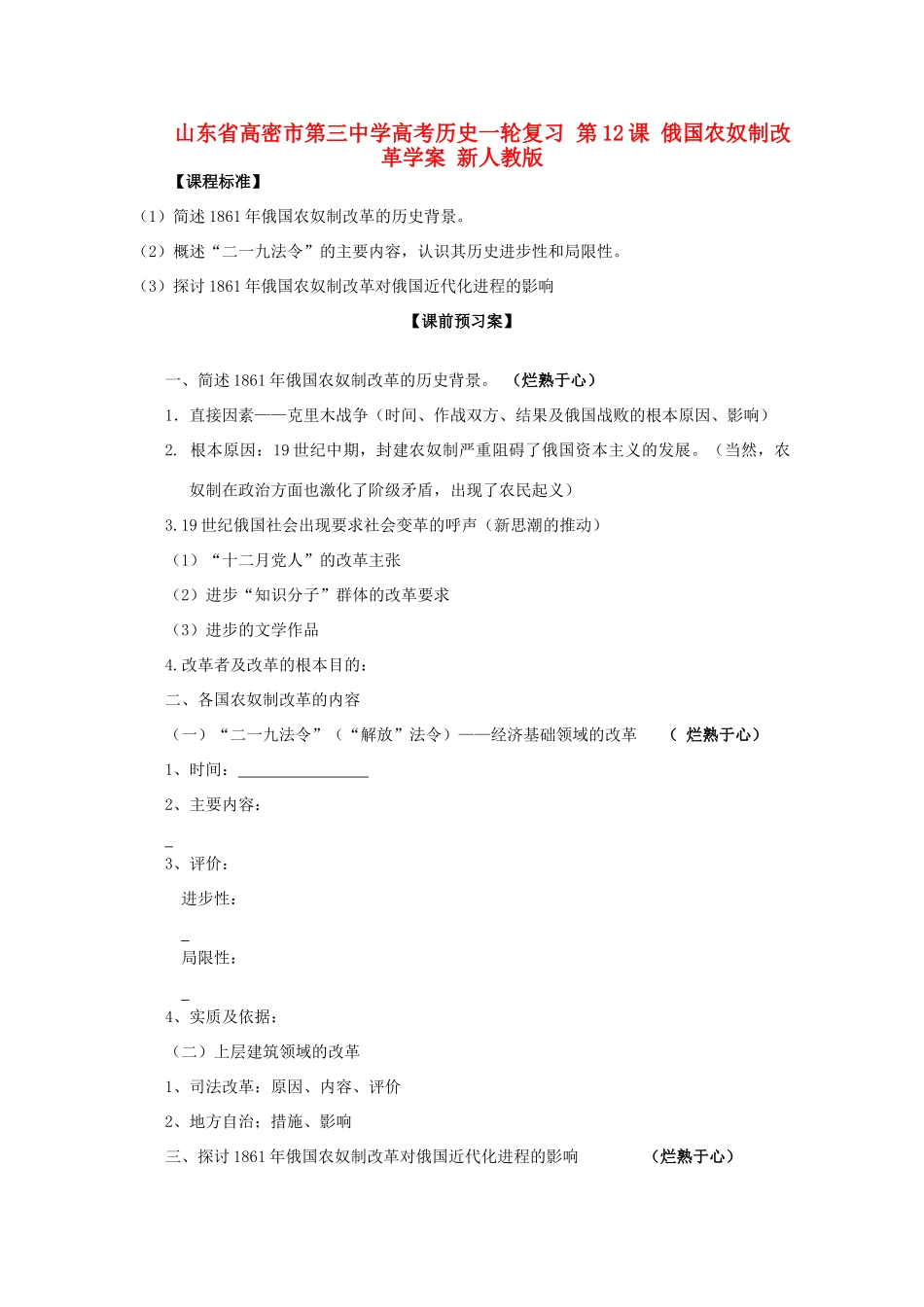 山东省高密市第三中学高考历史一轮复习 第12课 俄国农奴制改革学案 新人教版_第1页