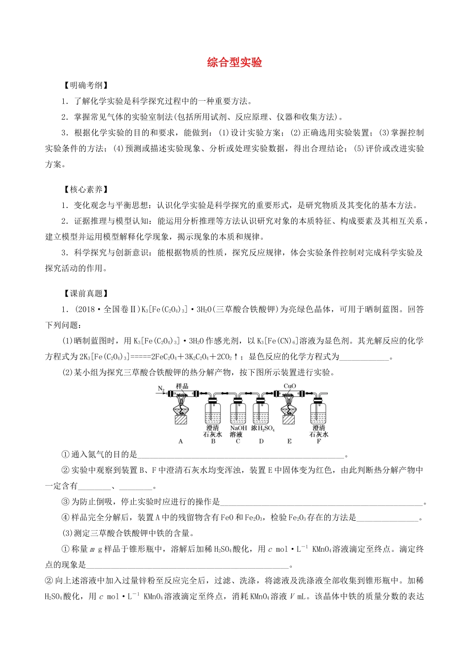 湖南省永州市高考化学二轮复习 课时24、25 综合型实验学案-人教版高三全册化学学案_第1页
