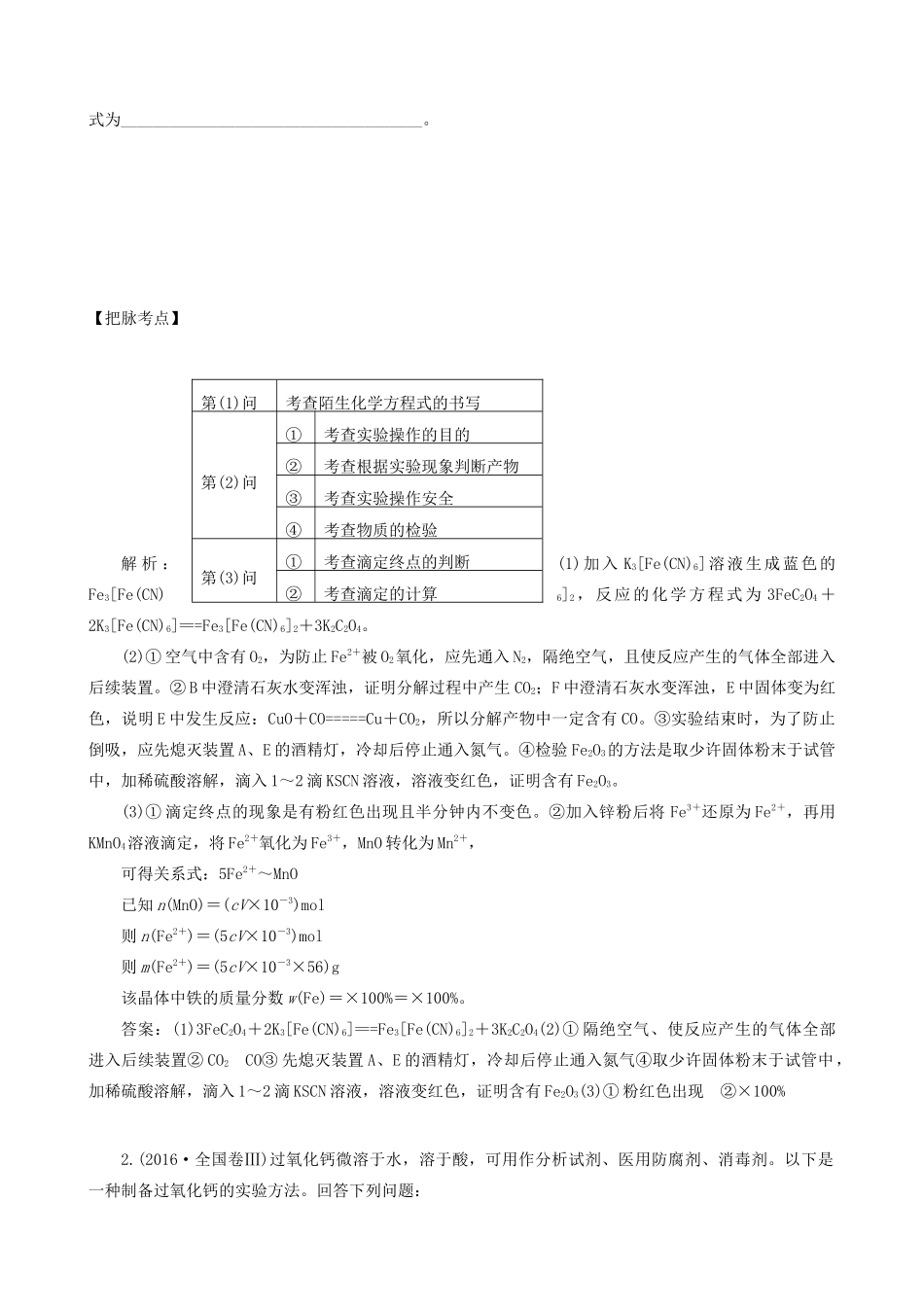 湖南省永州市高考化学二轮复习 课时24、25 综合型实验学案-人教版高三全册化学学案_第2页