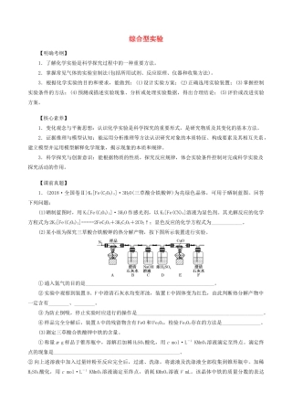 湖南省永州市高考化学二轮复习 课时24、25 综合型实验学案-人教版高三全册化学学案