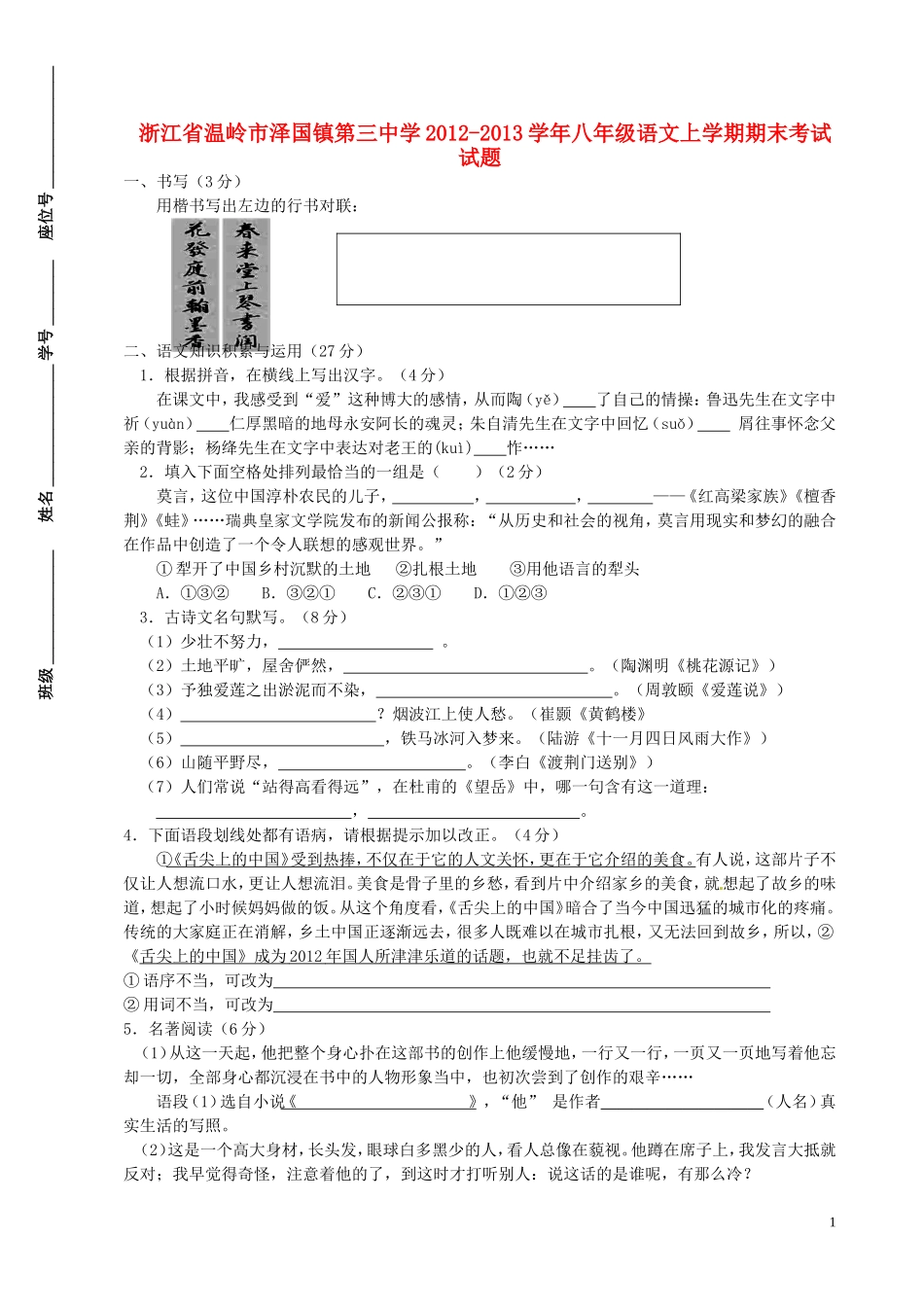 浙江省温岭市泽国镇第三中学2012-2013学年八年级语文上学期期末考试试题新人教版_第1页