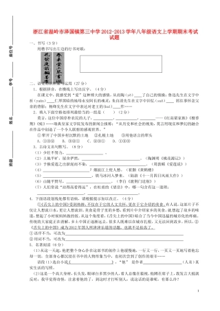浙江省温岭市泽国镇第三中学2012-2013学年八年级语文上学期期末考试试题新人教版