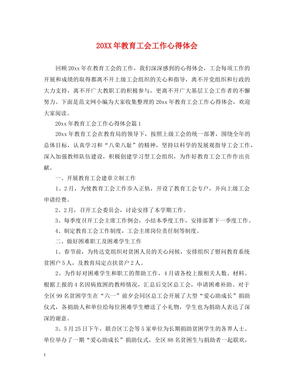 20XX年教育工会工作心得体会 _第1页