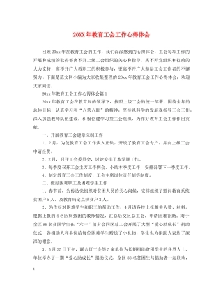 20XX年教育工会工作心得体会 