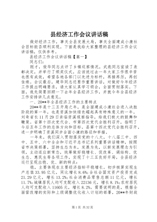 县经济工作会议的讲话发言稿