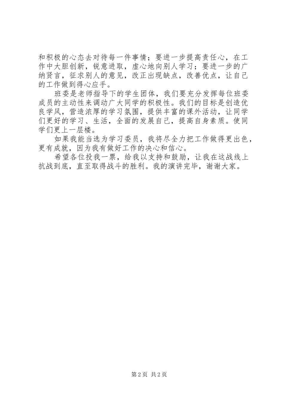 学习委员竟职演讲稿材料_第2页