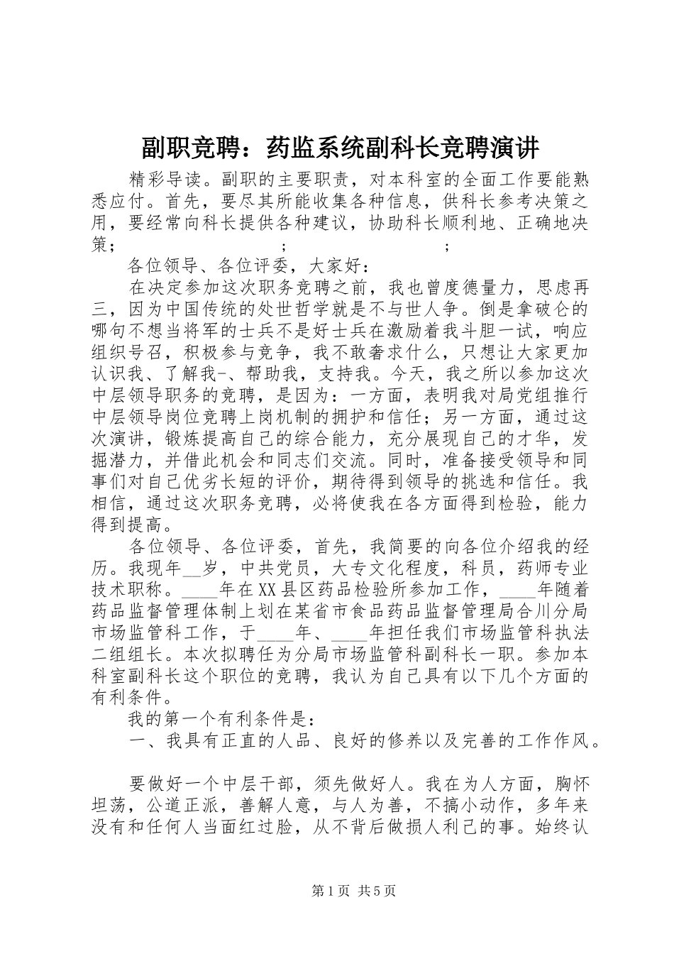 副职竞聘：药监系统副科长竞聘演讲稿_第1页