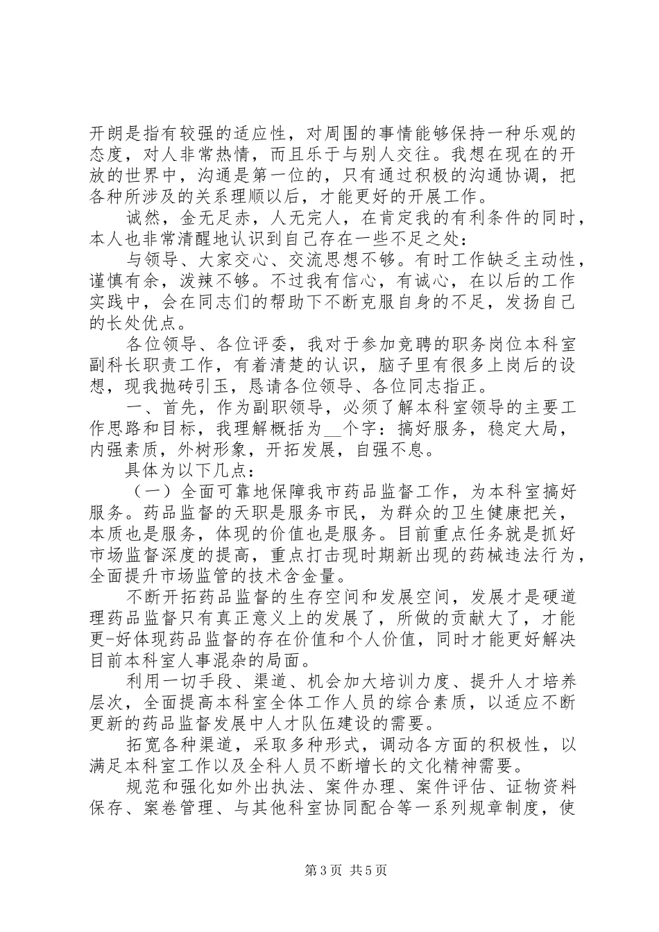 副职竞聘：药监系统副科长竞聘演讲稿_第3页