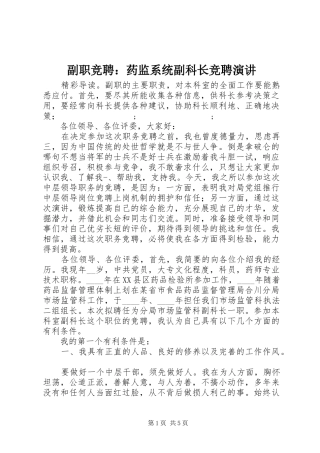 副职竞聘：药监系统副科长竞聘演讲稿