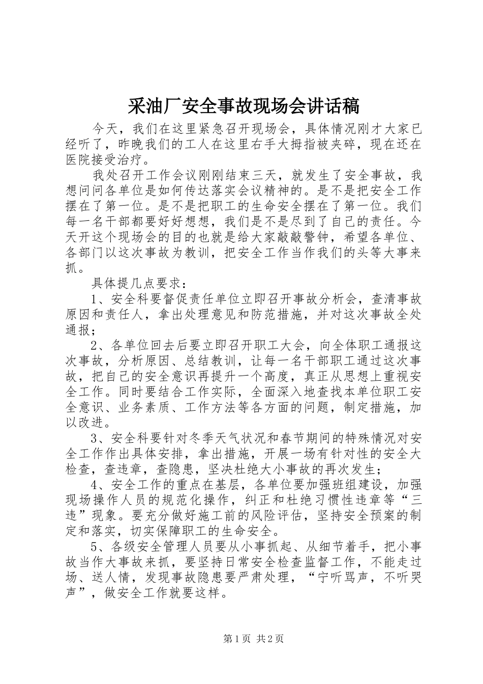 采油厂安全事故现场会讲话发言稿_第1页