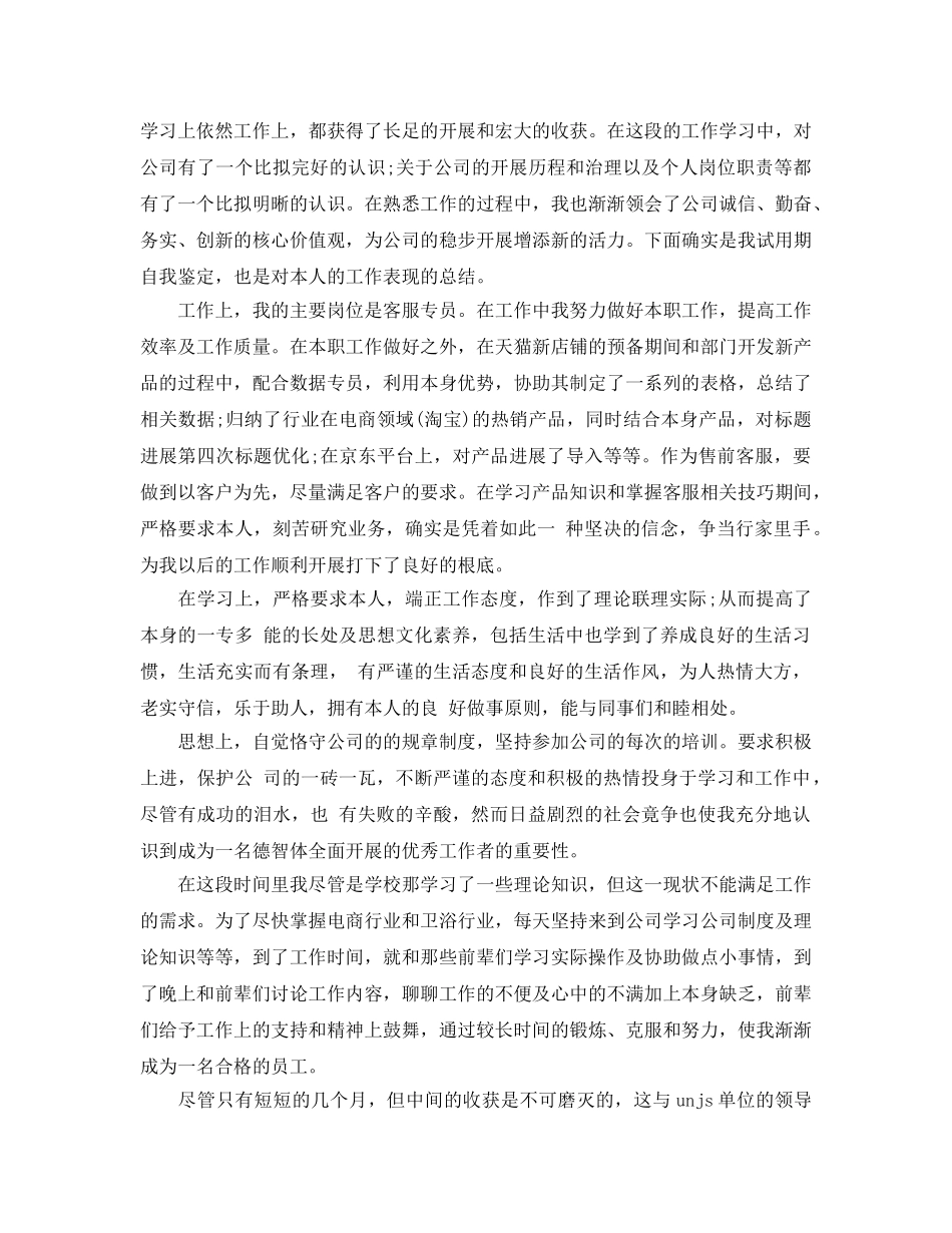 2024年客服实习试用期转正自我鉴定5篇 _第3页