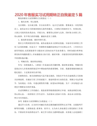 2024年客服实习试用期转正自我鉴定5篇 
