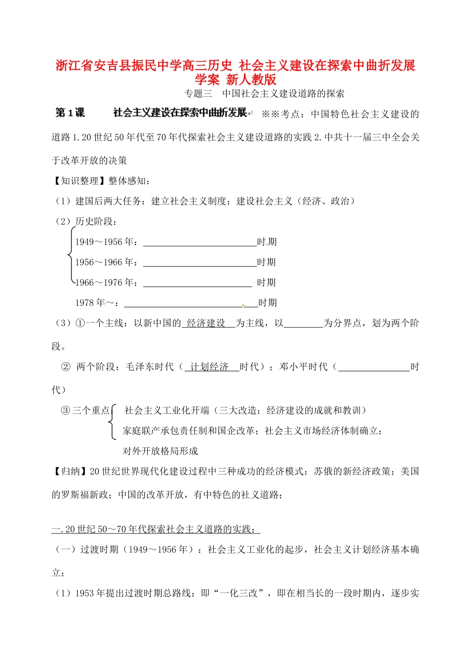 浙江省安吉县振民中学高三历史 社会主义建设在探索中曲折发展学案 新人教版_第1页