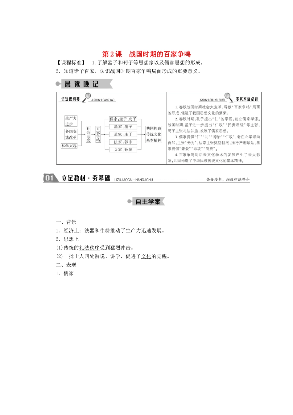 高中历史 第一单元 中国古代的思想与科技 第2课 战国时期的百家争鸣学案（含解析）岳麓版必修3-岳麓版高二必修3历史学案_第1页