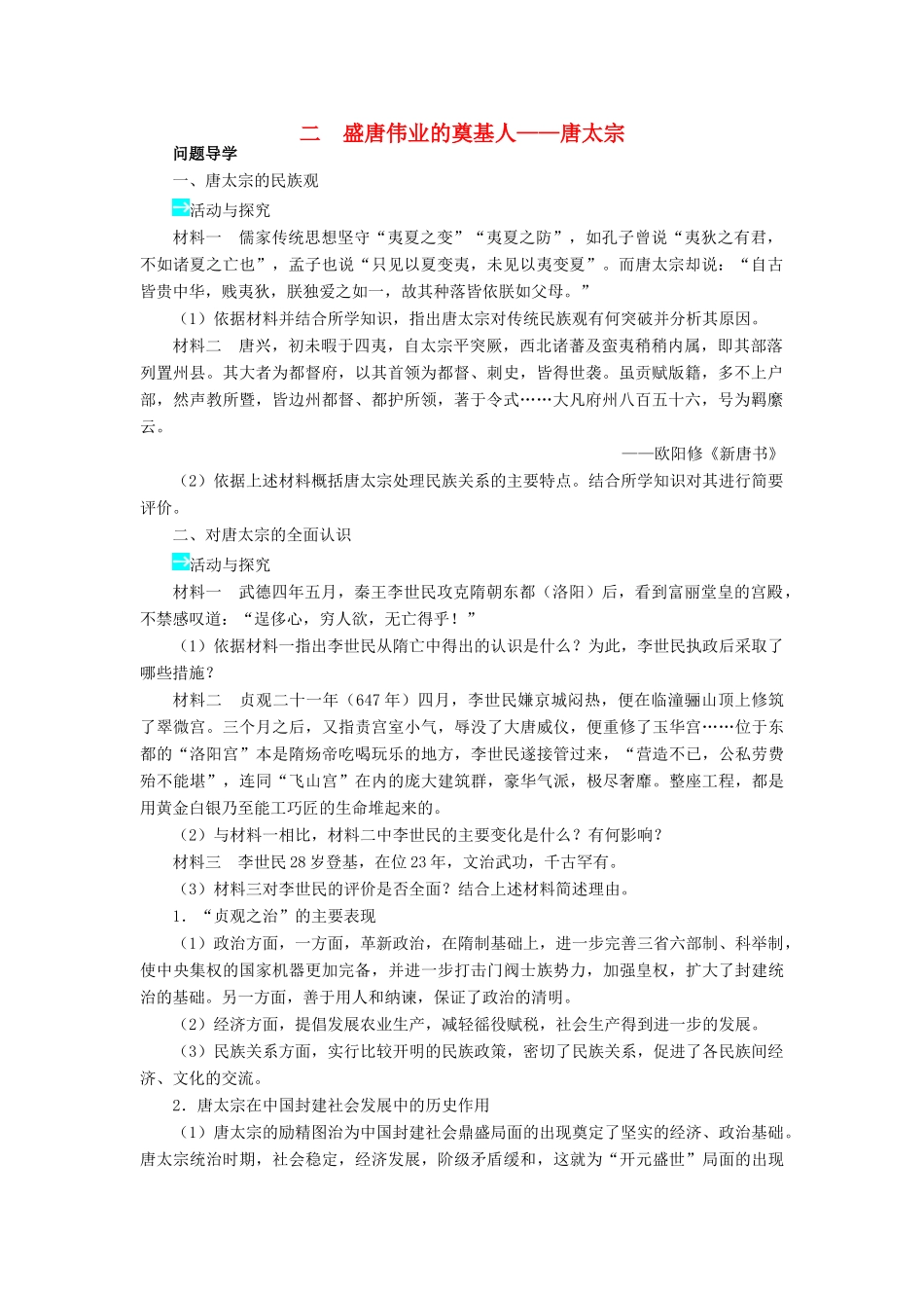 高中历史 专题一 古代中国的政治家 二 盛唐伟业的奠基人——唐太宗学案2 人民版选修4-人民版高二选修4历史学案_第1页