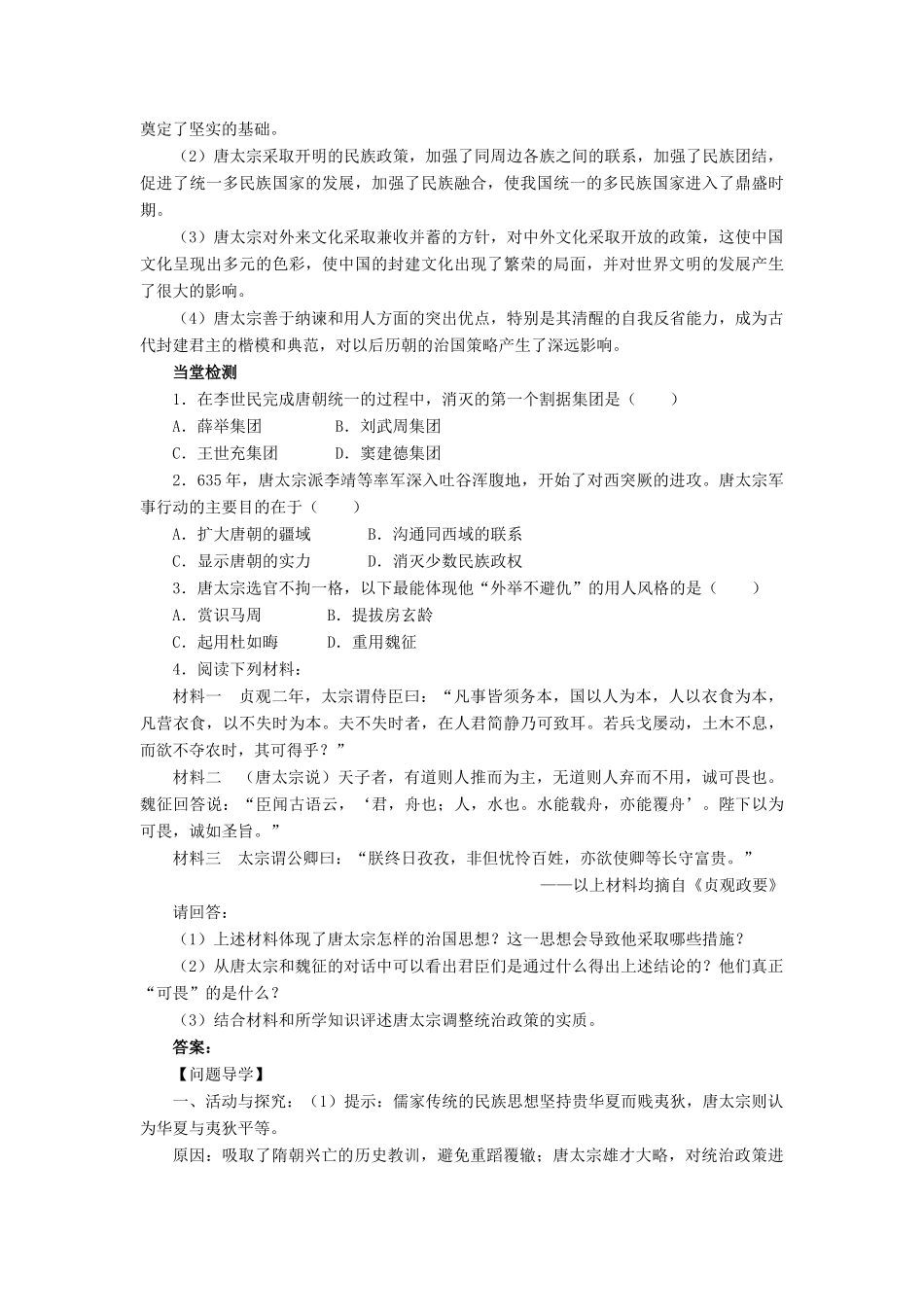 高中历史 专题一 古代中国的政治家 二 盛唐伟业的奠基人——唐太宗学案2 人民版选修4-人民版高二选修4历史学案_第2页