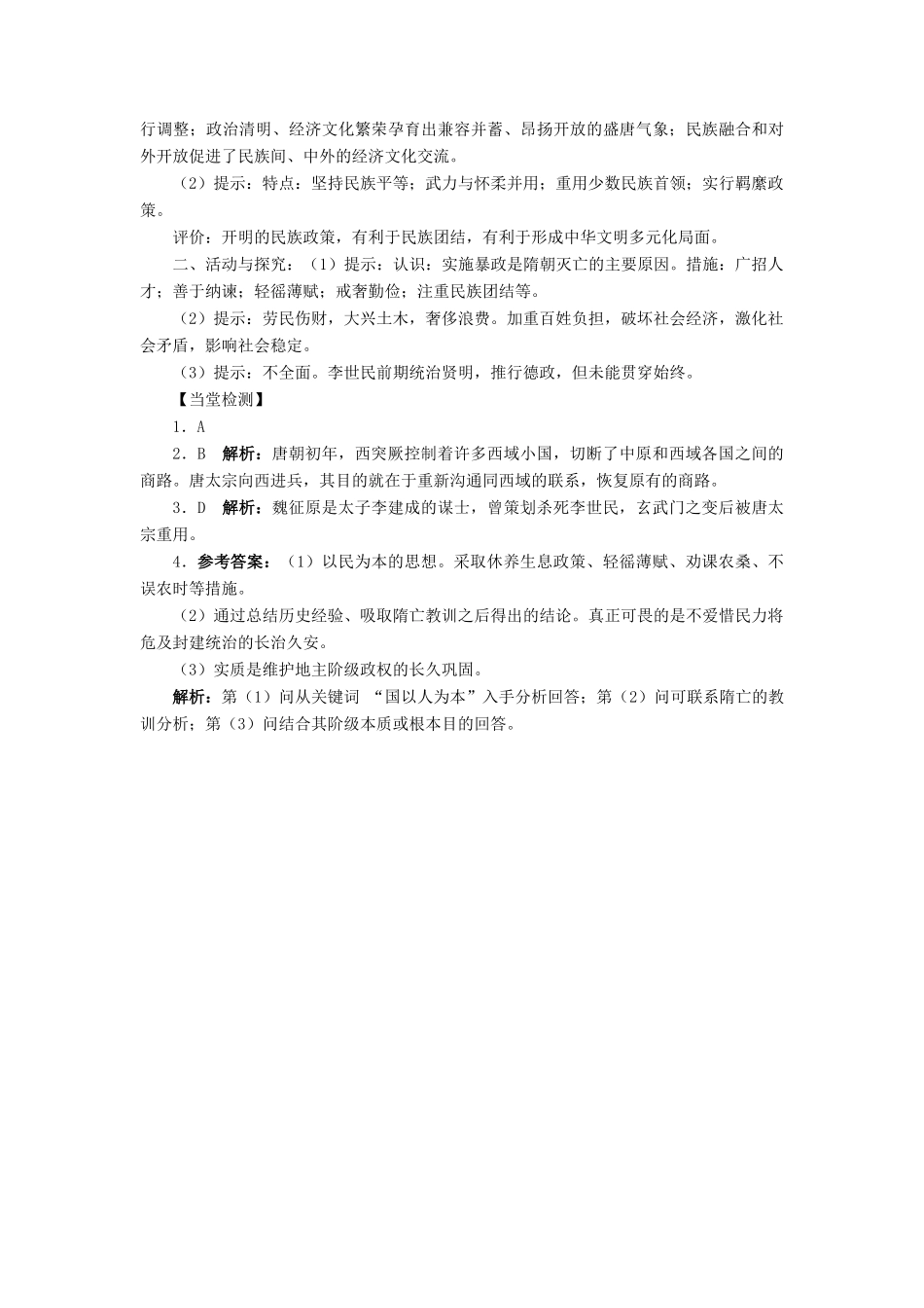 高中历史 专题一 古代中国的政治家 二 盛唐伟业的奠基人——唐太宗学案2 人民版选修4-人民版高二选修4历史学案_第3页