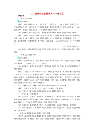高中历史 专题一 古代中国的政治家 二 盛唐伟业的奠基人——唐太宗学案2 人民版选修4-人民版高二选修4历史学案