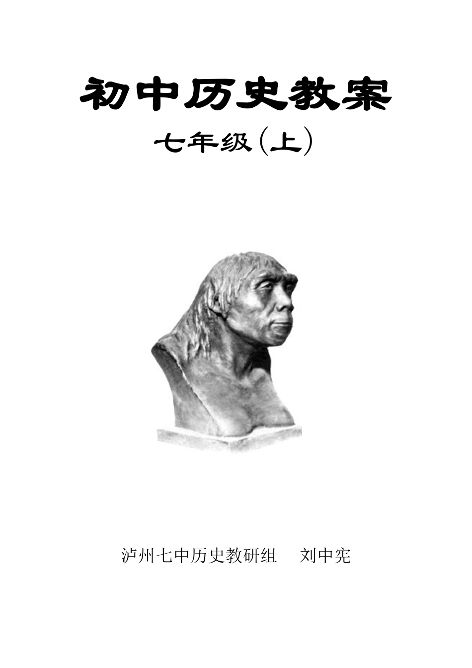 川七上教案全套_第1页