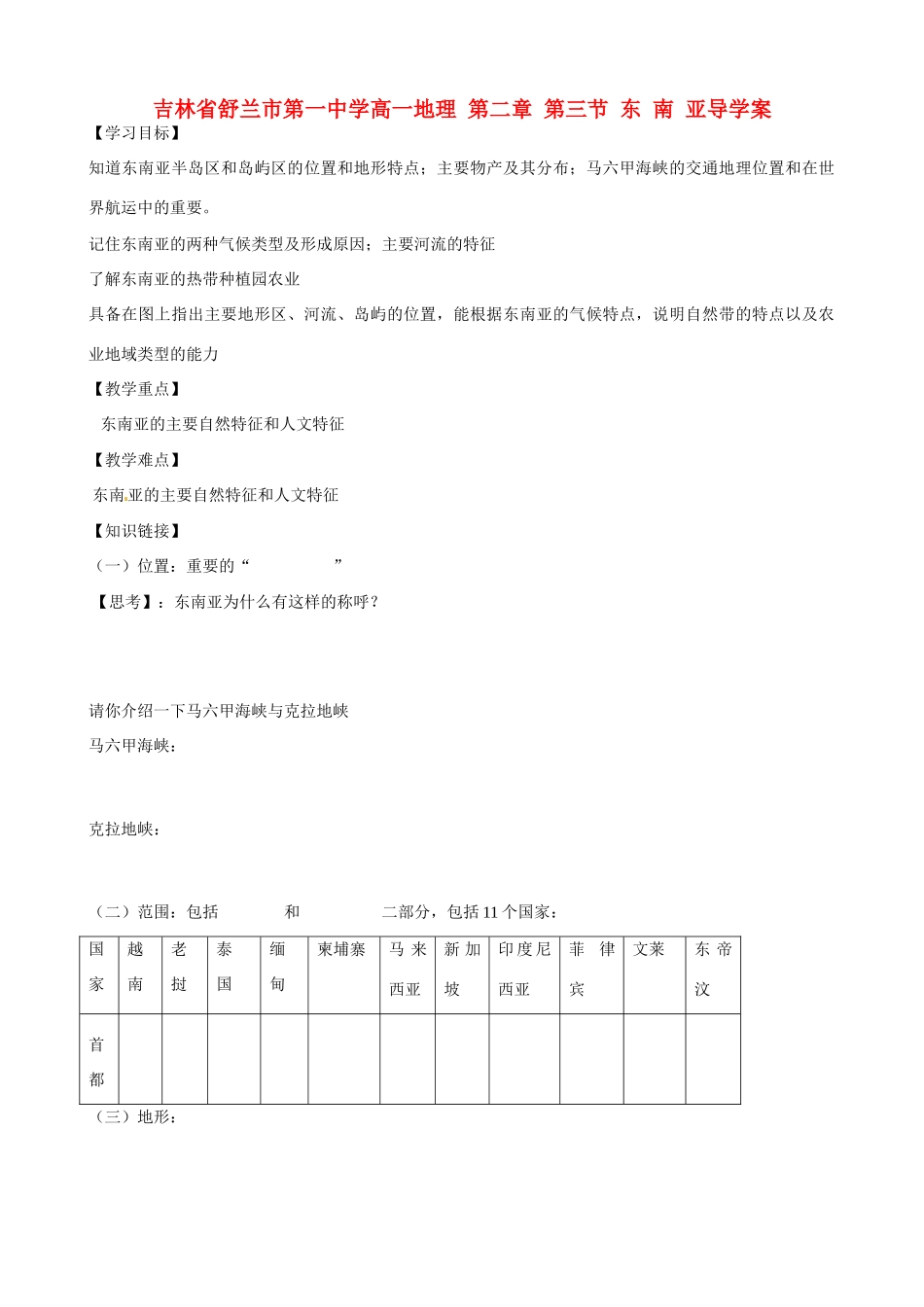 吉林省舒兰市第一中学高一地理 第二章 第三节 东 南 亚导学案_第1页