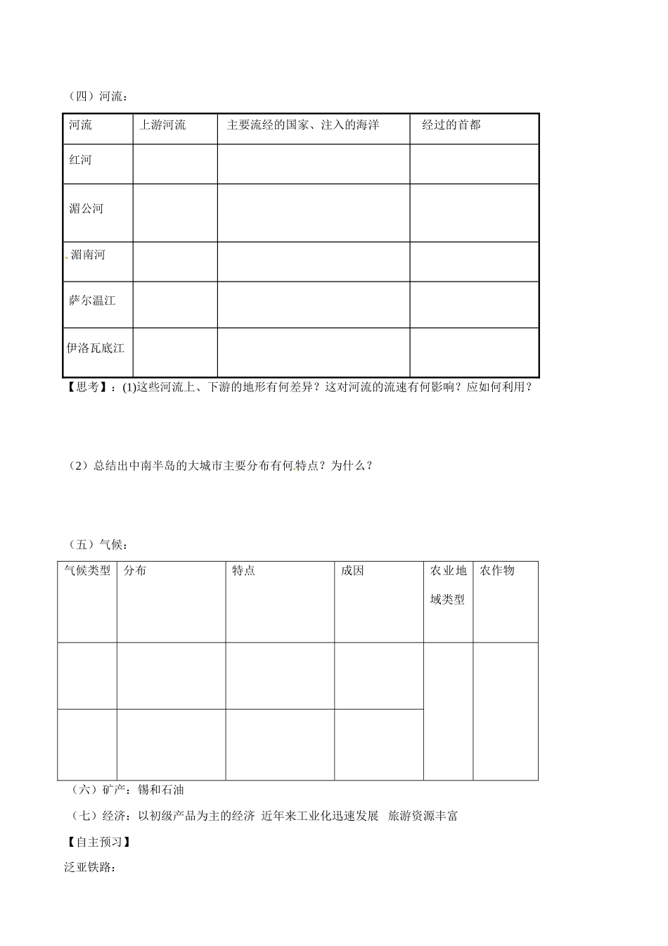 吉林省舒兰市第一中学高一地理 第二章 第三节 东 南 亚导学案_第2页