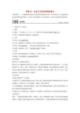 高中历史 第三单元 各国经济体制的创新和调整 16 社会主义经济体制的建立学案 岳麓版必修2-岳麓版高一必修2历史学案
