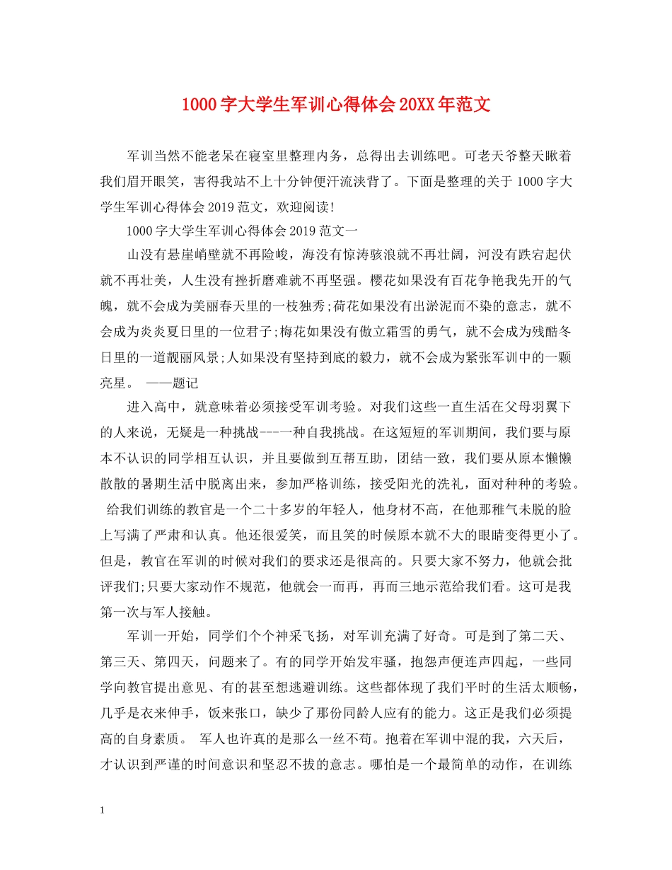 1000字大学生军训心得体会20XX年范文 _第1页
