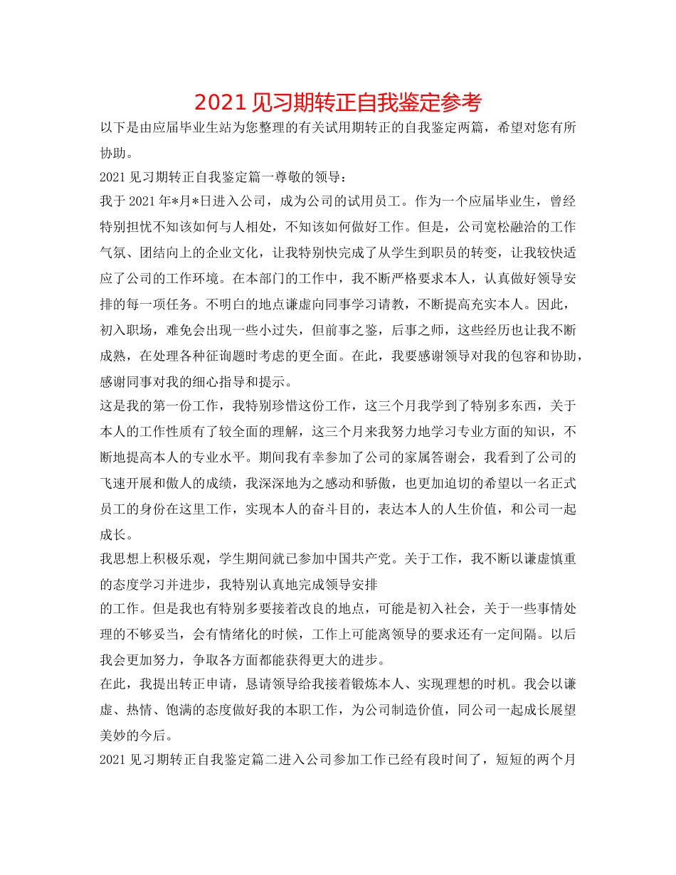 2024见习期转正自我鉴定参考 _第1页