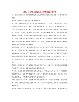 2024见习期转正自我鉴定参考 