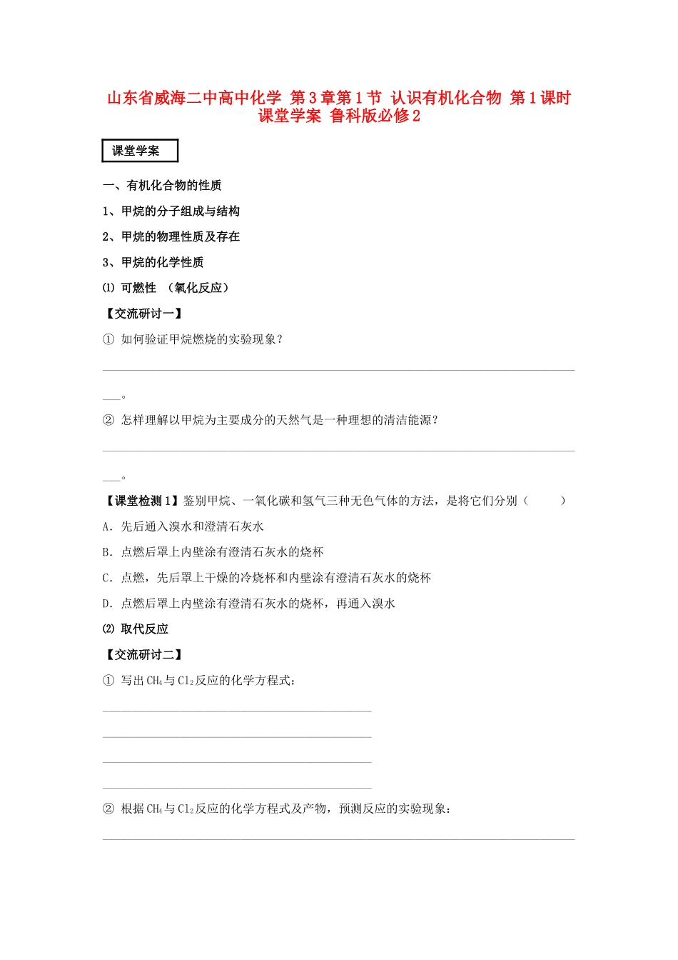 山东省威海二中高中化学 第3章第1节 认识有机化合物 第1课时课堂学案 鲁科版必修2_第1页